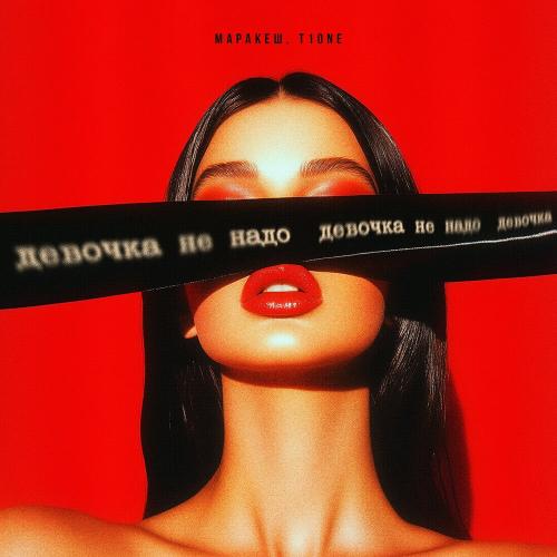 Маракеш, T1One, Maria Bergen - Девочка, не надо