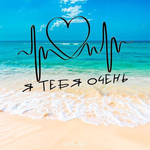 NAZAMI, HYDY - Я Тебя Очень NAZAMI, HYDY - Я Тебя Очень