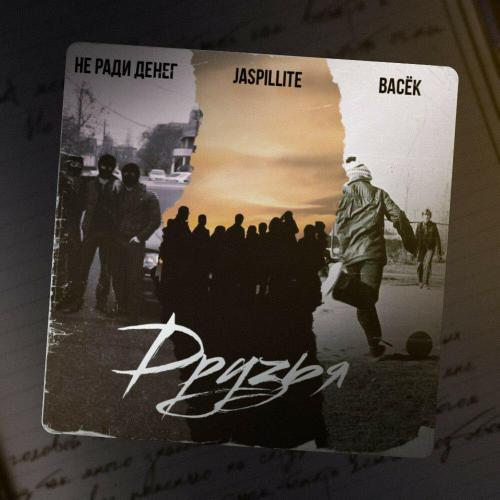 Не Ради Денег, JASPILLITE, Васёк - Друзья