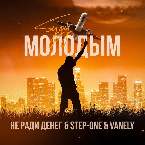 Не Ради Денег, STEP-ONE, VANELY - Буду молодым Не Ради Денег, STEP-ONE, VANELY - Буду молодым