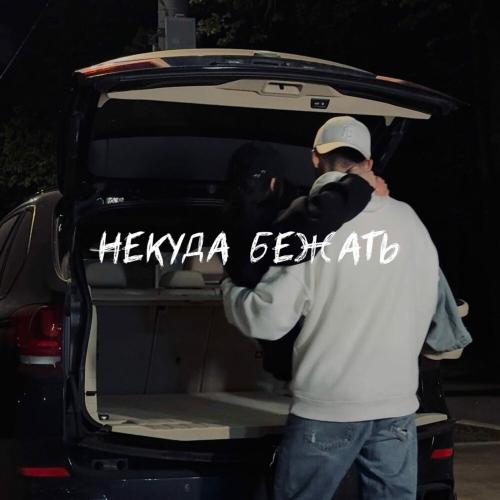 Sabu - Некуда бежать Sabu - Некуда бежать