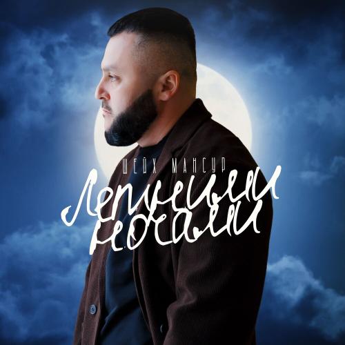 Шейх Мансур - Летними Ночами