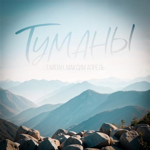 Тайпан, Maksim Aprel - Туманы