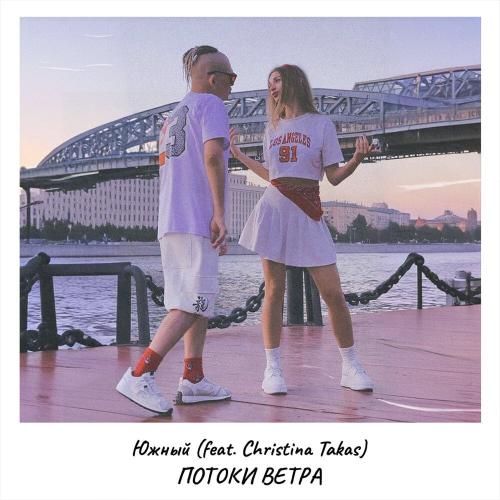 Южный, Christina Takas - Потоки ветра