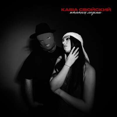 KASIA & Свойский - Остаться людьми