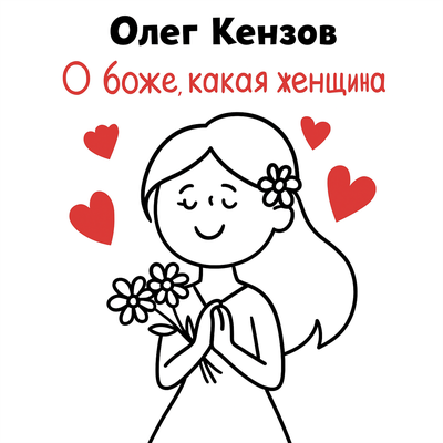 Олег Кензов - О боже, какая женщина