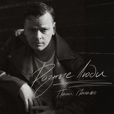 Паша Панамо - Разные люди