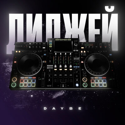 daybe - Диджей
