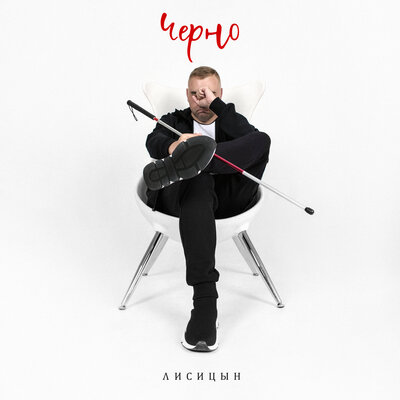 Лисицын - Черно