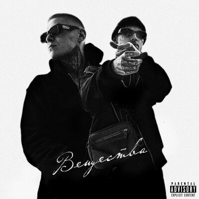 84 & Rekudo - Вещества