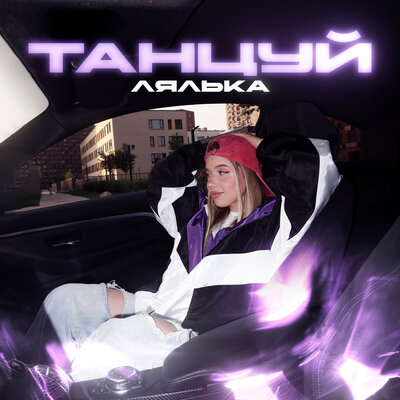 ЛЯЛЬКА - Танцуй