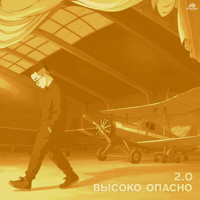 Alvin Today & MOREBOY & HitBeat - Высоко опасно 2_0 Alvin Today & MOREBOY & HitBeat - Высоко опасно 2_0