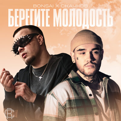 СКАЧКОВ & Bonsai - Депрес