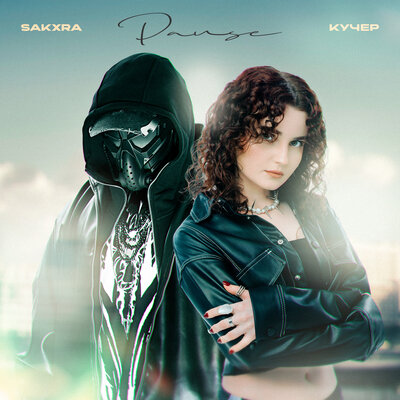 SAKXRA & КУЧЕР - Pause SAKXRA & КУЧЕР - Pause