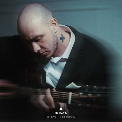 Холла - Не будет больно