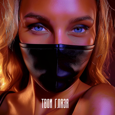 Китана & Oleg Pikl - Твои глаза