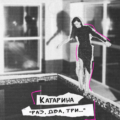 Катарина - Раз, два, три...