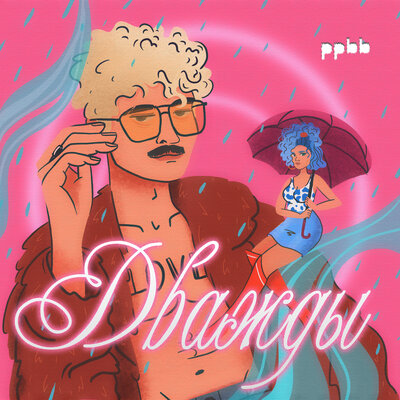 ppbb - Дважды ppbb - Дважды