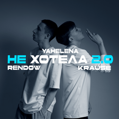Rendow & Yahelena & Krause - Не хотела 2_0