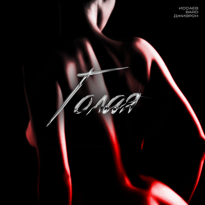 ИССАЕВ & BARD & Джиэрон - Голая