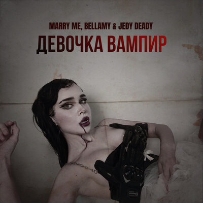 Marry Me & Bellamy & JEDY DEADY - ДЕВОЧКА ВАМПИР