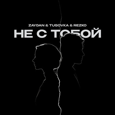 Zaydan & TUSOVKA & Rezko - Не с тобой