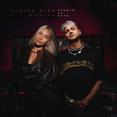 Nikita Rise & MÁNIKA - Танцуй на баре