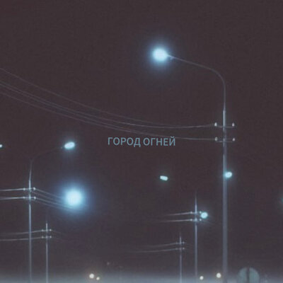 DEMIDOVA & MODERN U - город огней DEMIDOVA & MODERN U - город огней