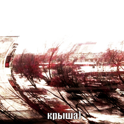 never die - крыша