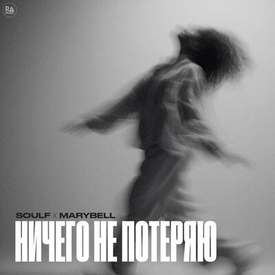 SOULF & MaryBell - Ничего не потеряю