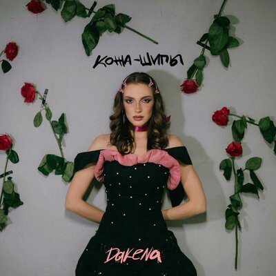 DAKENA - Кожа-шипы