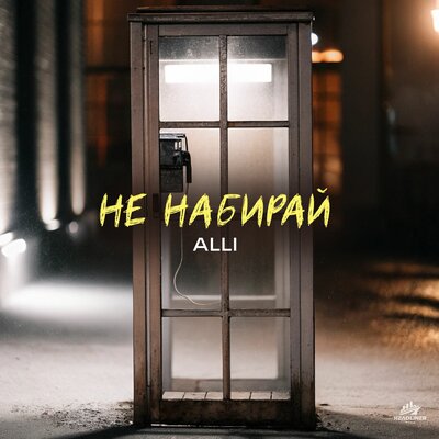 Alli - Не набирай Alli - Не набирай