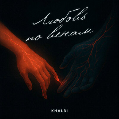 Khalbi - Любовь по венам