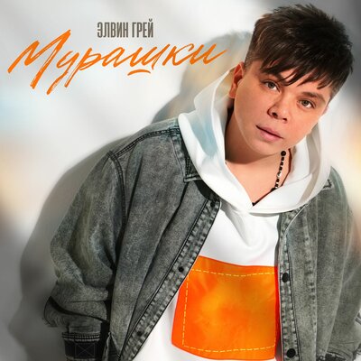 Элвин Грей - Мурашки Элвин Грей - Мурашки