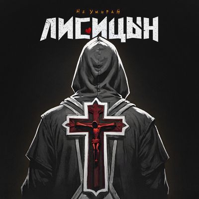 Лисицын - Не умирай