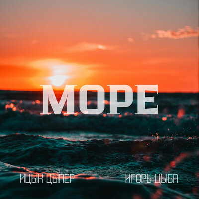 Ицык Цыпер & Игорь Цыба - Море Ицык Цыпер & Игорь Цыба - Море
