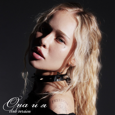 EVASHA - Она и я (Club Version) EVASHA - Она и я (Club Version)