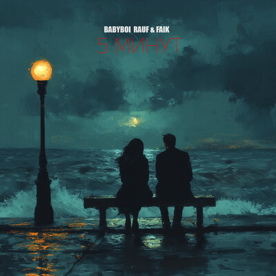 BAbyBoi & Rauf & Faik - 5 минут