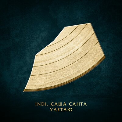 INDI & Саша Санта - Улетаю