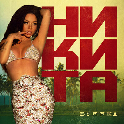 Бьянка - Никита Бьянка - Никита