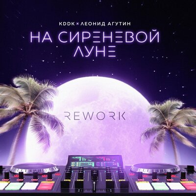 KDDK & Леонид Агутин - На сиреневой луне (Rework) KDDK & Леонид Агутин - На сиреневой луне (Rework)