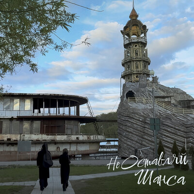 myha - не оставляй шанса