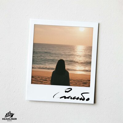 Nura - Спасибо