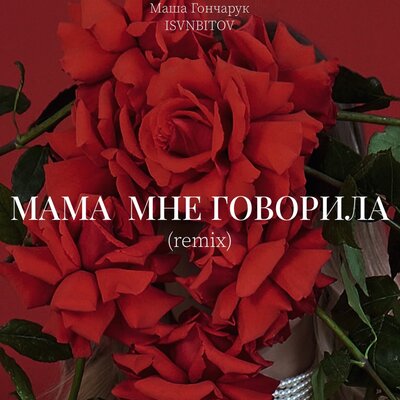 Маша Гончарук & ISVNBITOV - Мама мне говорила (Remix)