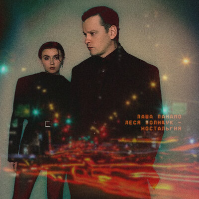 Паша Панамо & Леся Полищук - Ностальгия