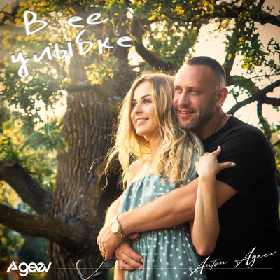 Anton Ageev - В её улыбке