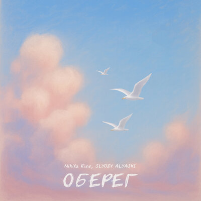 Nikita Rise & SLYOZY ALYASKI - Оберег