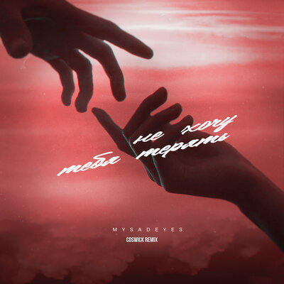 MYSADEYES & Coswick - Не хочу тебя терять (Coswick Remix)
