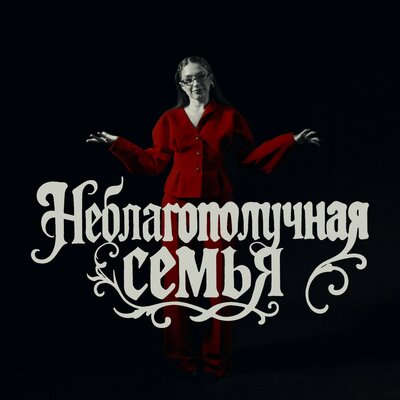 Мэйби Бэйби - Неблагополучная Семья