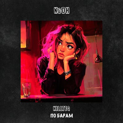 KILLTEQ - По барам